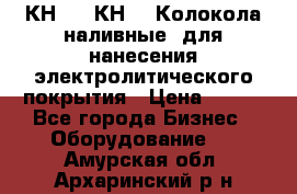 КН-3,  КН-5  Колокола наливные  для нанесения электролитического покрытия › Цена ­ 111 - Все города Бизнес » Оборудование   . Амурская обл.,Архаринский р-н